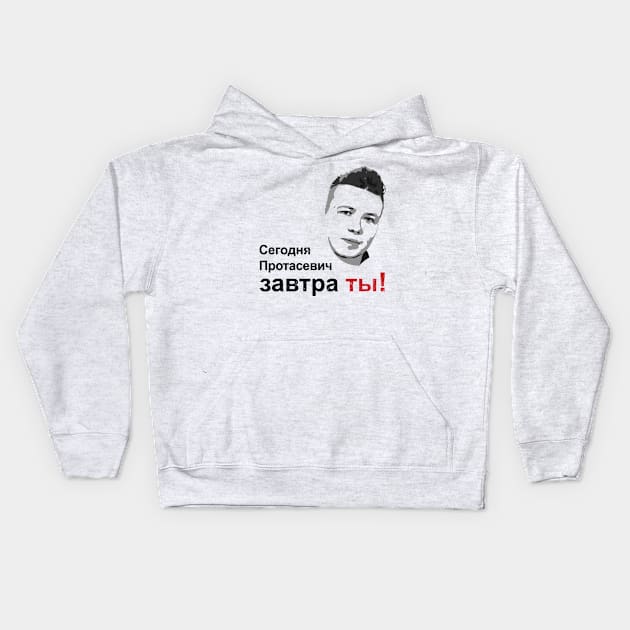 Сегодня Протасевич, Завтра Ты! Kids Hoodie by NuttyShirt